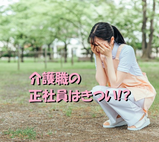介護職　正社員　きつい